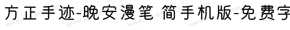 方正手迹-晚安漫笔 简手机版字体转换